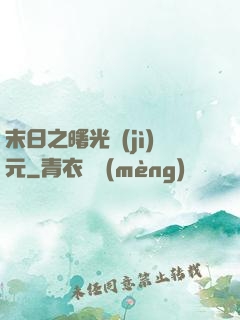 末日之曙光紀(jì)元