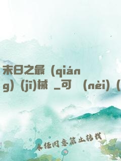 末日之最強(qiáng)機(jī)械師