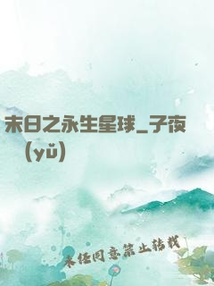 末日之永生星球