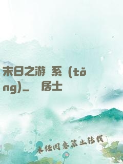 末日之游戲系統(tǒng)