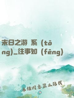 末日之游戲系統(tǒng)