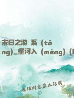 末日之游戲系統(tǒng)