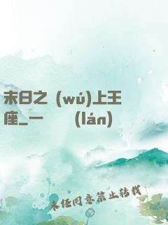 末日之無(wú)上王座