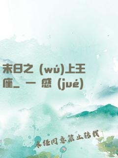 末日之無(wú)上王座