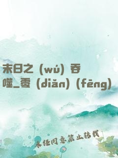 末日之無(wú)盡吞噬