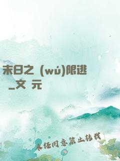 末日之無(wú)限逃殺
