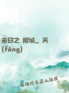 末日之無限城