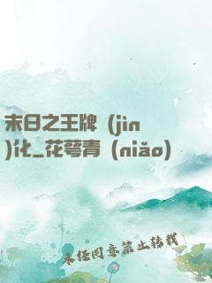 末日之王牌進(jìn)化