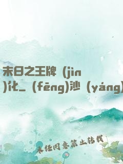 末日之王牌進(jìn)化
