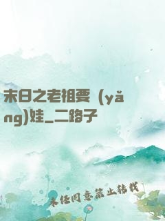 末日之老祖要養(yǎng)娃