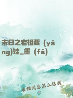 末日之老祖要養(yǎng)娃