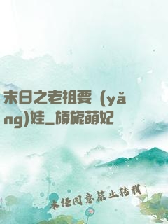 末日之老祖要養(yǎng)娃