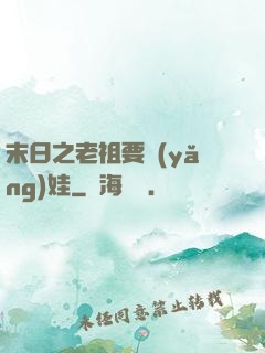 末日之老祖要養(yǎng)娃