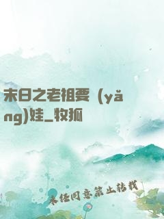末日之老祖要養(yǎng)娃