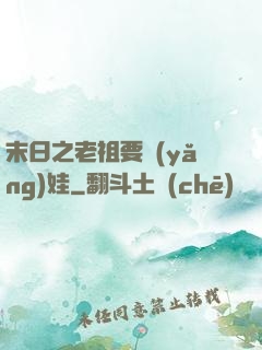 末日之老祖要養(yǎng)娃