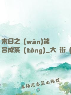 末日之萬(wàn)能合成系統(tǒng)