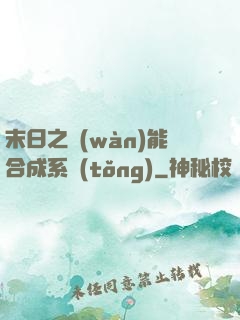 末日之萬(wàn)能合成系統(tǒng)