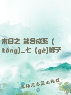 末日之萬能合成系統(tǒng)