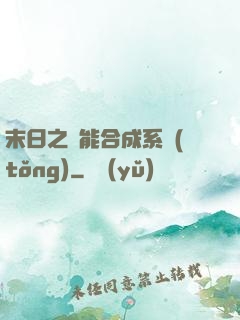 末日之萬能合成系統(tǒng)