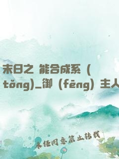 末日之萬能合成系統(tǒng)