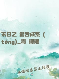 末日之萬能合成系統(tǒng)