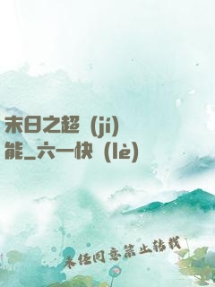 末日之超級(jí)異能