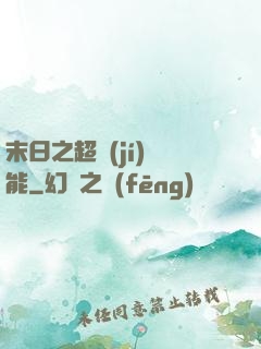 末日之超級(jí)異能
