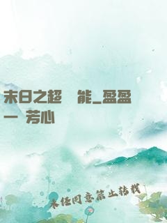 末日之超級異能
