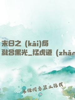 末日之開(kāi)局融合黑光