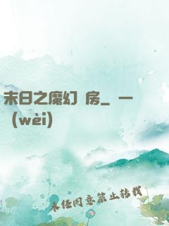 末日之魔幻廚房