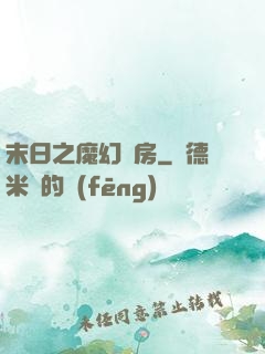 末日之魔幻廚房