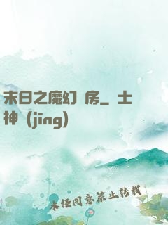 末日之魔幻廚房