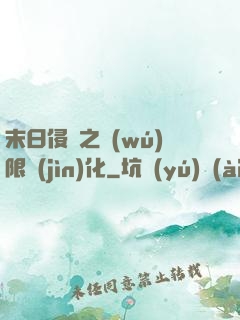 末日侵襲之無(wú)限進(jìn)化