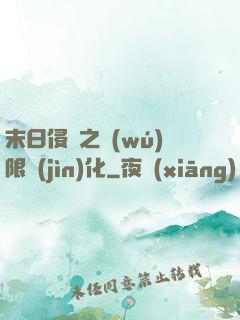 末日侵襲之無(wú)限進(jìn)化