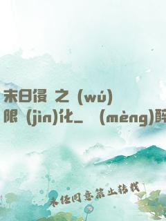 末日侵襲之無(wú)限進(jìn)化