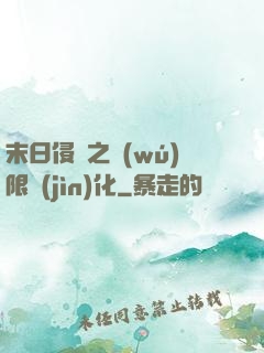 末日侵襲之無(wú)限進(jìn)化