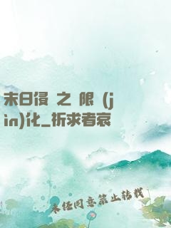 末日侵襲之無限進(jìn)化