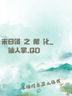 末日侵襲之無限進化