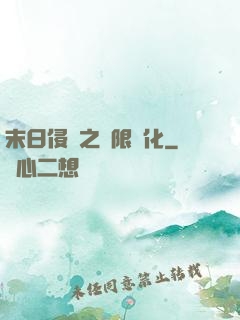 末日侵襲之無限進化