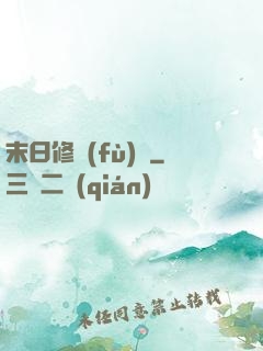 末日修復(fù)師