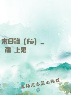 末日修復(fù)師