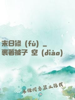 末日修復(fù)師