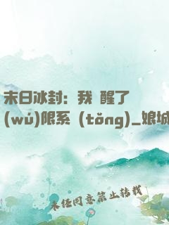 末日冰封：我覺醒了無(wú)限系統(tǒng)