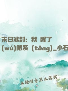 末日冰封：我覺醒了無(wú)限系統(tǒng)