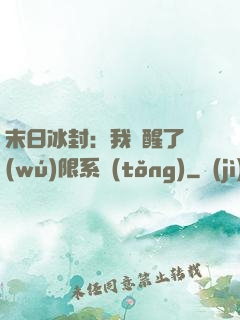 末日冰封：我覺醒了無(wú)限系統(tǒng)