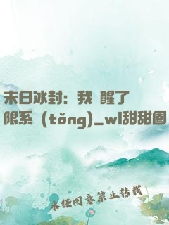 末日冰封：我覺醒了無限系統(tǒng)