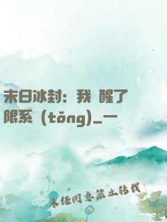 末日冰封：我覺醒了無限系統(tǒng)