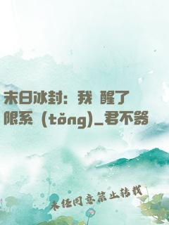 末日冰封：我覺醒了無限系統(tǒng)