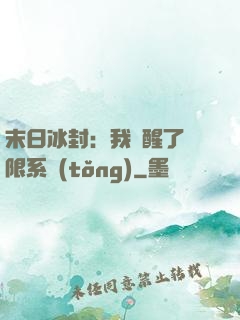 末日冰封：我覺醒了無限系統(tǒng)
