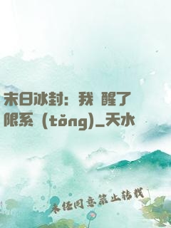 末日冰封：我覺醒了無限系統(tǒng)